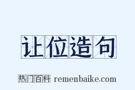 让位造句是什么意思的图片